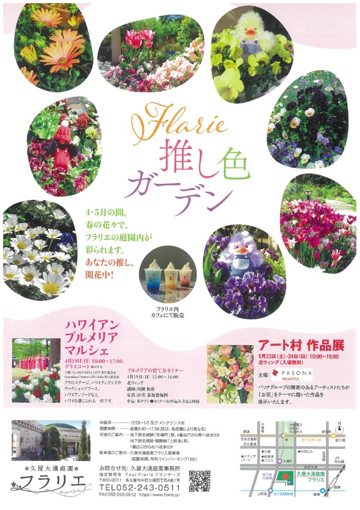 久屋大通庭園フラリエ　Flarie推し色ガーデン